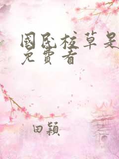 国民校草是女生免费看