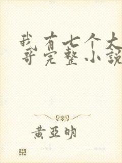 我有七个大佬哥哥完整小说