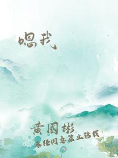 嗯我