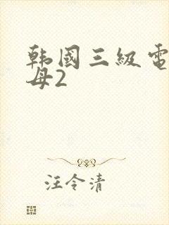 韩国三级电影继母2