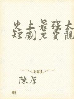 史上最强太子爷短剧免费观看72集