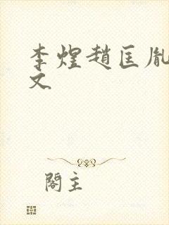 李煜赵匡胤同人文