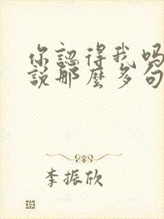 你认得我吗跟我说那么多句是啥歌