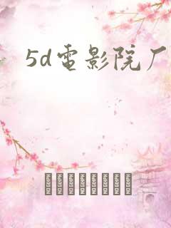 5d电影院厂家