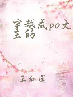穿越成po文女主的