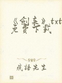 《剑来》txt免费下载