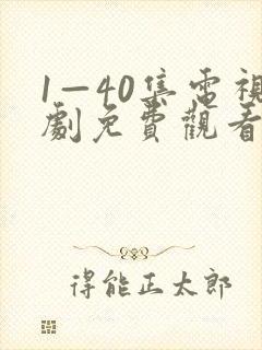 1—40集电视剧免费观看绝密较量