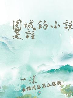 围城的小说作者是谁