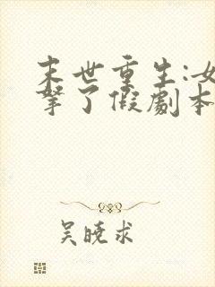 末世重生:女配拿了假剧本