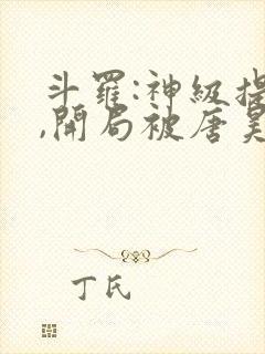 斗罗:神级提取,开局被唐昊抛弃