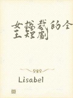 女总裁的全能兵王短剧