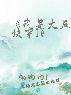 《我是大反派[快穿]》