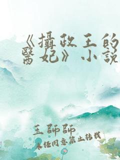 《摄政王的战神医妃》小说