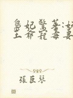 枭妃惊华:妖孽王爷宠毒妻全文免费阅读