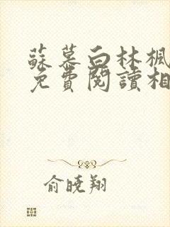苏慕白林枫全文免费阅读相似小说