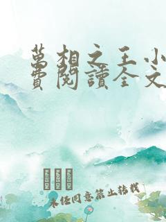 万相之王小说免费阅读全文在线