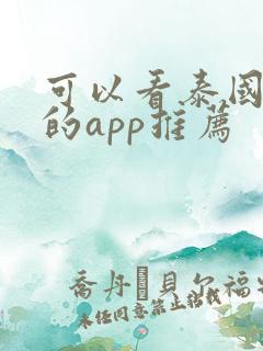 可以看泰国腐剧的app推荐