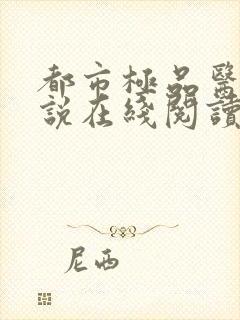 都市极品医神小说在线阅读免费