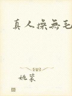 真人操无毛逼逼