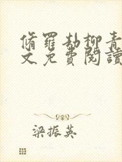 修罗劫柳青萍全文免费阅读无弹窗