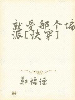 就爱那个偏执反派[快穿]