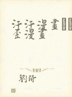 汗汗漫画――歪歪漫画