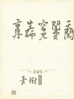 重生空间天才炼丹师免费阅读全文