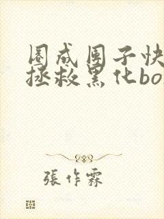 圈成团子快穿之拯救黑化boss