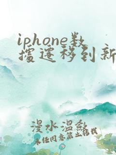 iphone数据迁移到新iphone一直失败