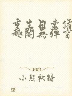 重生日常修仙笔趣阁无弹窗