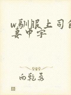 w驯服上司的人妻中字