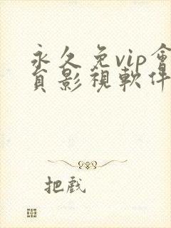 永久免vip会员影视软件苹果