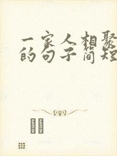 一家人相聚温馨的句子简短