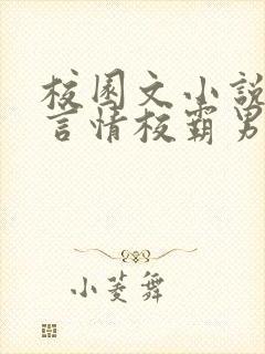 校园文小说推荐言情校霸男主