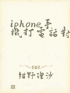 iphone手机打电话对方听不见我声音咋回事