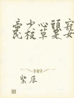 帝少心头宠:国民校草是女生