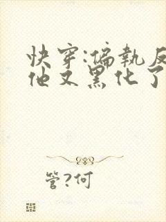 快穿:偏执反派他又黑化了