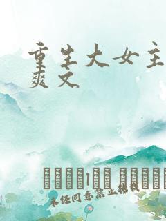 重生大女主复仇爽文