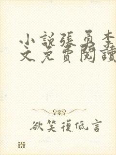 小说张勇李月全文免费阅读