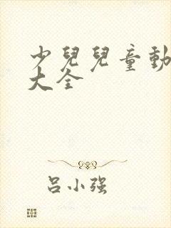 少儿儿童动画片大全