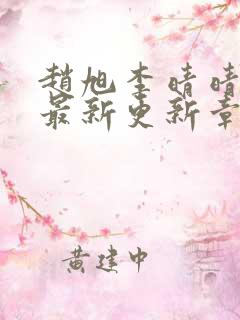 赵旭李晴晴小说最新更新章节免费阅读