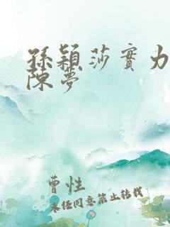 孙颖莎实力不如陈梦