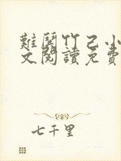 难哄竹己小说全文阅读免费