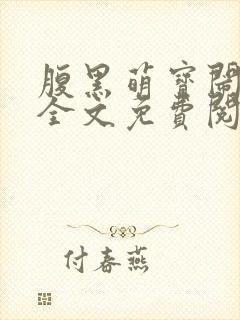 腹黑萌宝闹翻天全文免费阅读