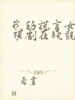 我的谎言女友电视剧在线观看免费