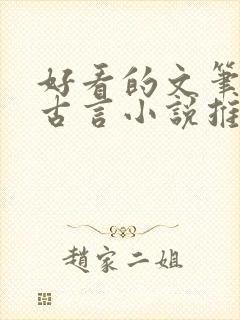 好看的文笔好的古言小说推荐