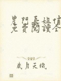 农门长姐俏当家免费阅读全文