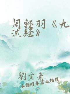 周轻羽《九转不灭经》