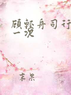 顾轻舟司行霈第一次