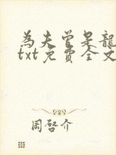 为夫曾是龙傲天txt免费全文下载